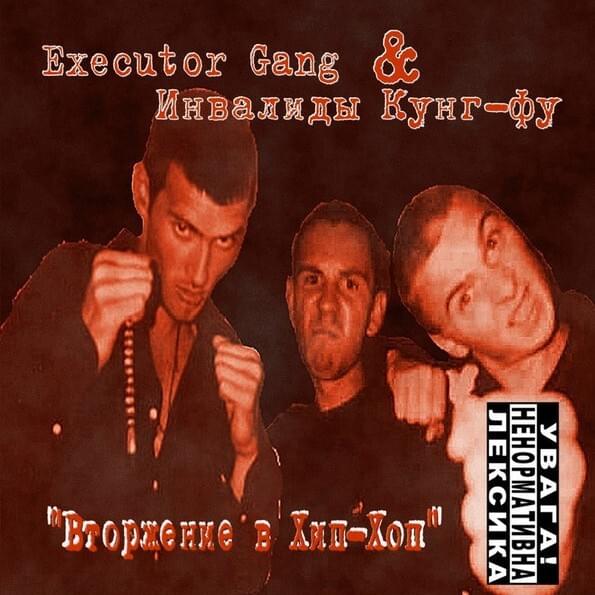 Вторжение в хип-хоп (Invasion of Hip-Hop)