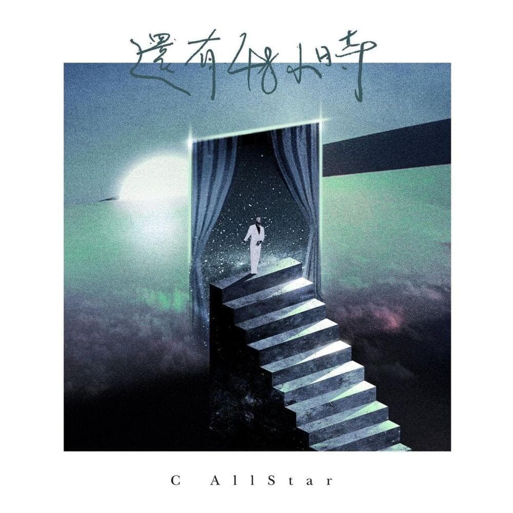 Album cover art for "還有48小時 (48 Hours Remaining)" by C AllStar