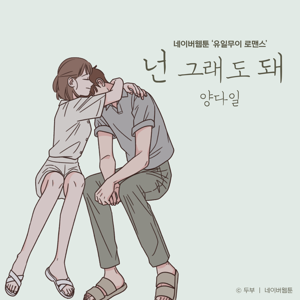 넌 그래도 돼 (You can do that (One of a Kind Romance X 양다일)