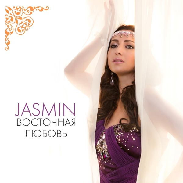 Восточная любовь (Vostochnaya lyubov’)