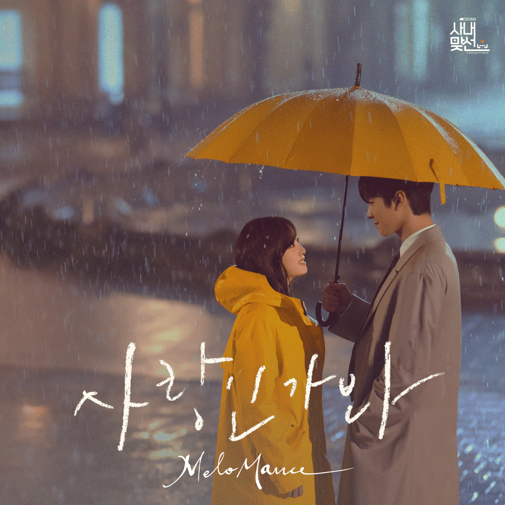 사내맞선 (Business Proposal OST Special Track)