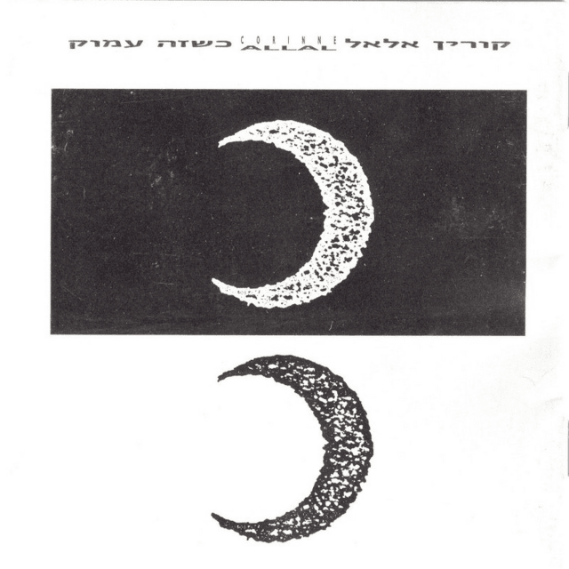 Ksheze Amok - כשזה עמוק