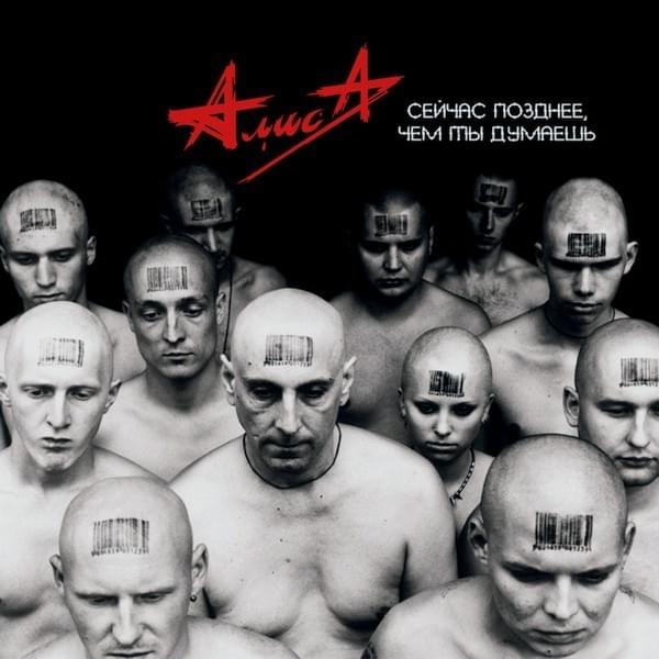 Сейчас позднее, чем ты думаешь (Now later than you think)