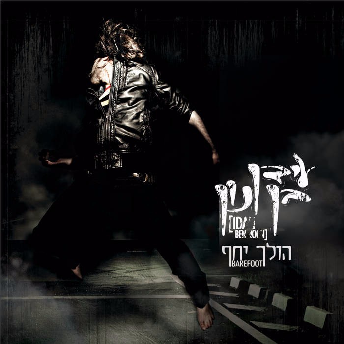 Holech Yahef - הולך יחף