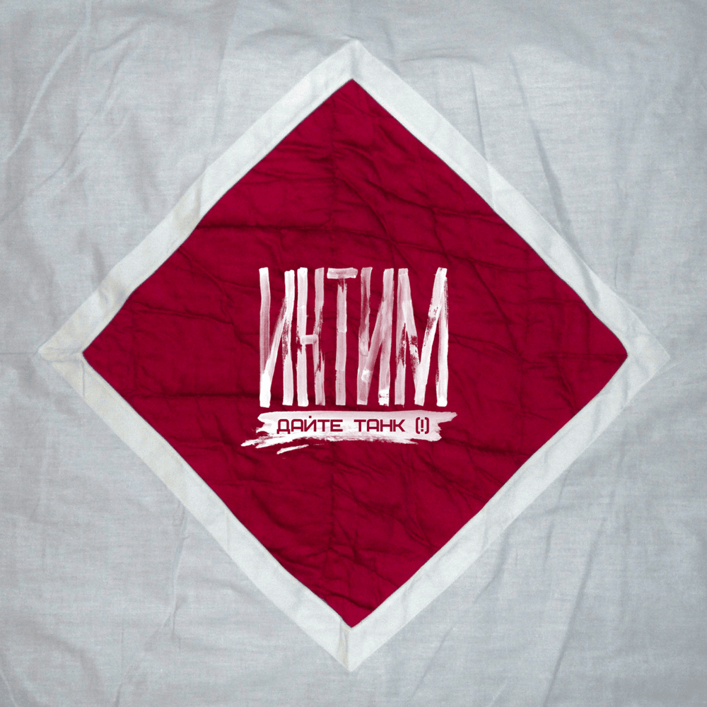 Интим (Intim)