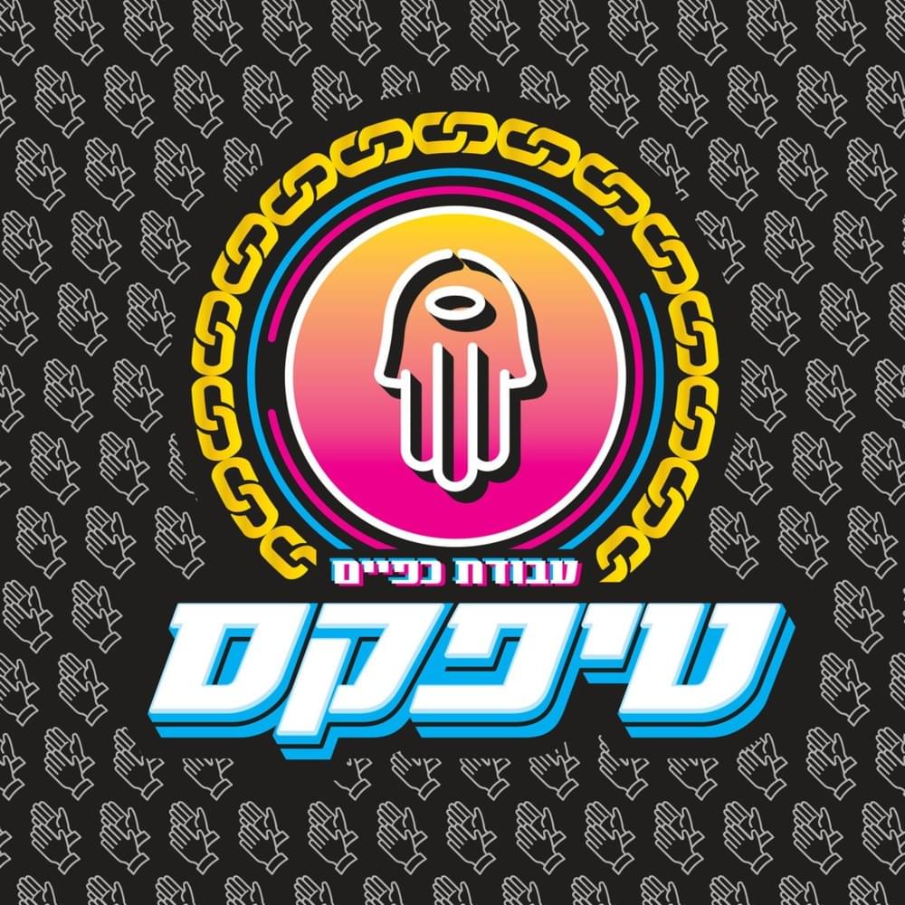 Avodat Kapayim - עבודת כפיים