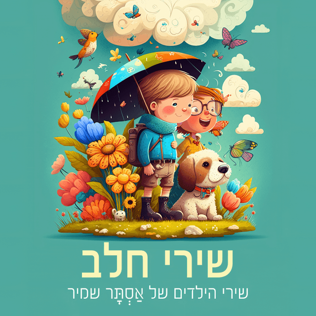 Shirey Chalav - שירי חלב