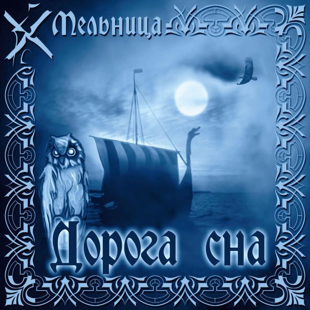 Дорога сна (Dream road)