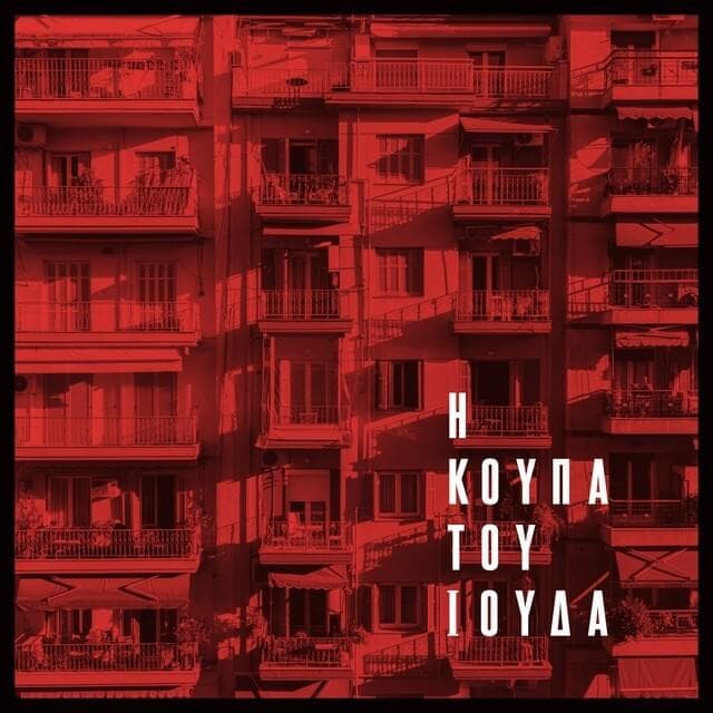 Η Κούπα του Ιούδα (I Koupa tou Iouda)
