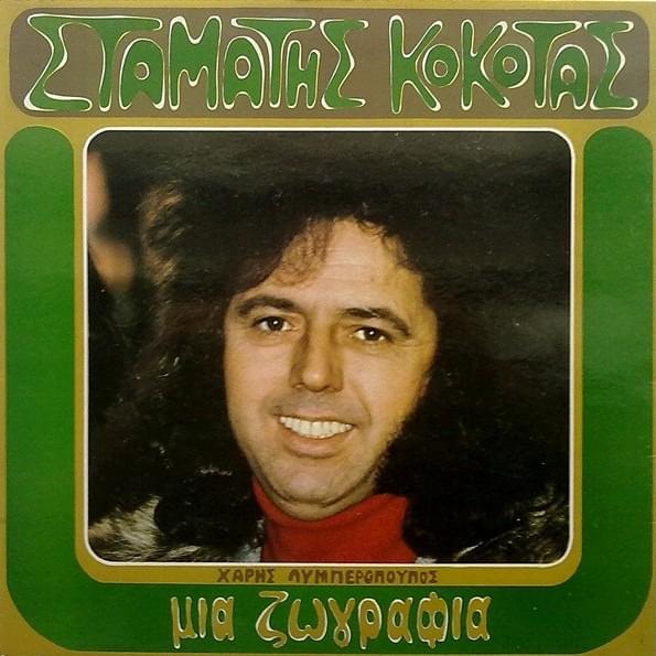 Μια Ζωγραφιά (Mia Zografia)
