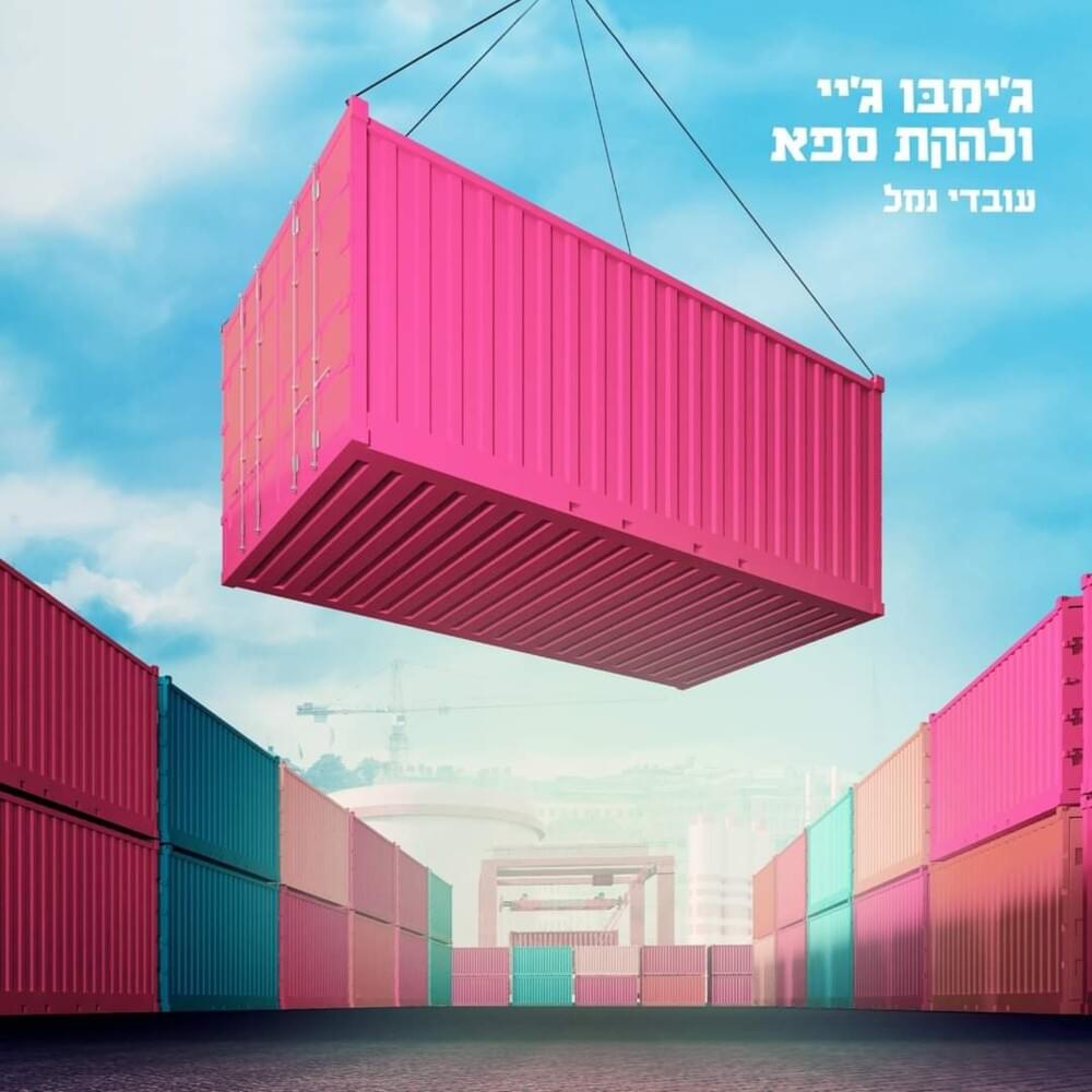 Ovdey Namal - עובדי נמל