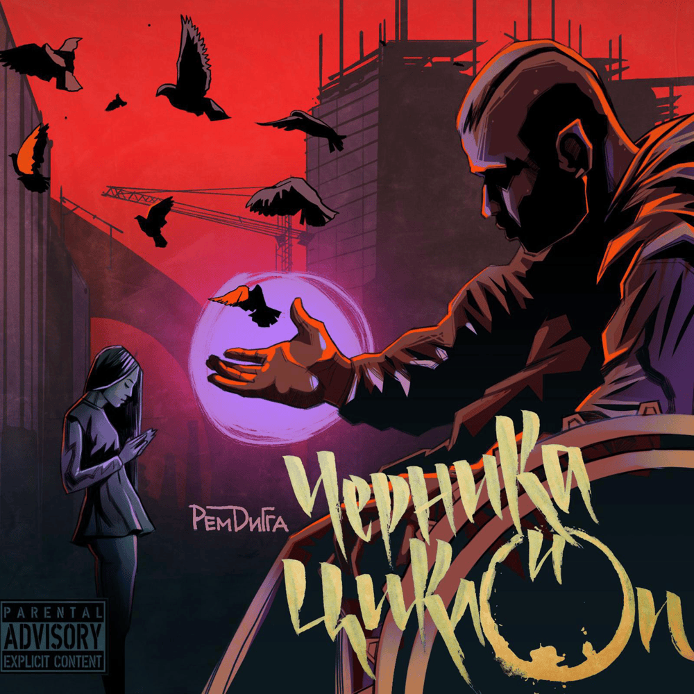 Черника и Циклоп (Blueberry & Cyclops)