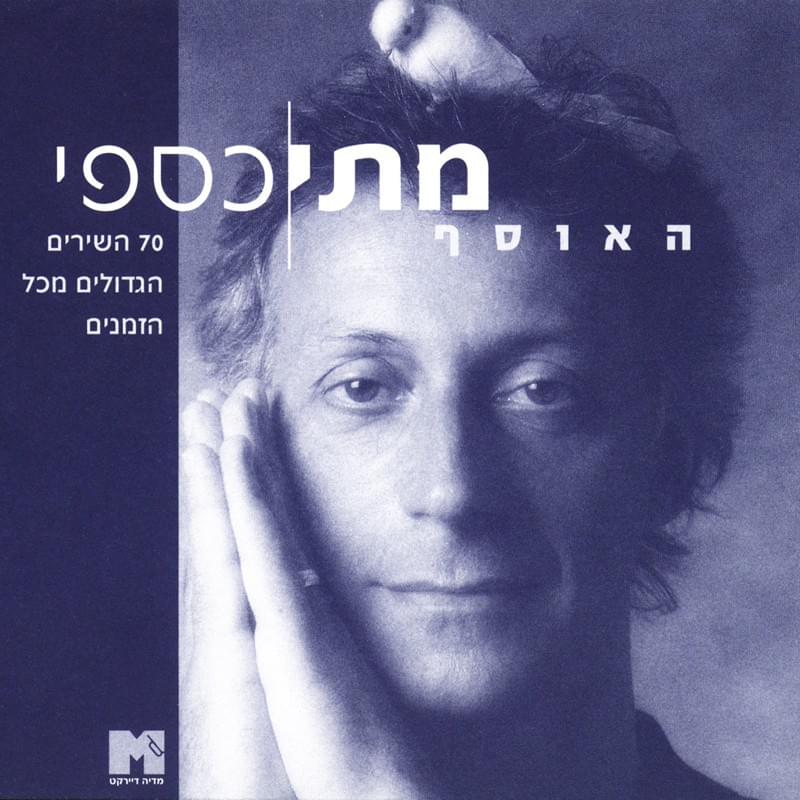 Ha’osef - האוסף