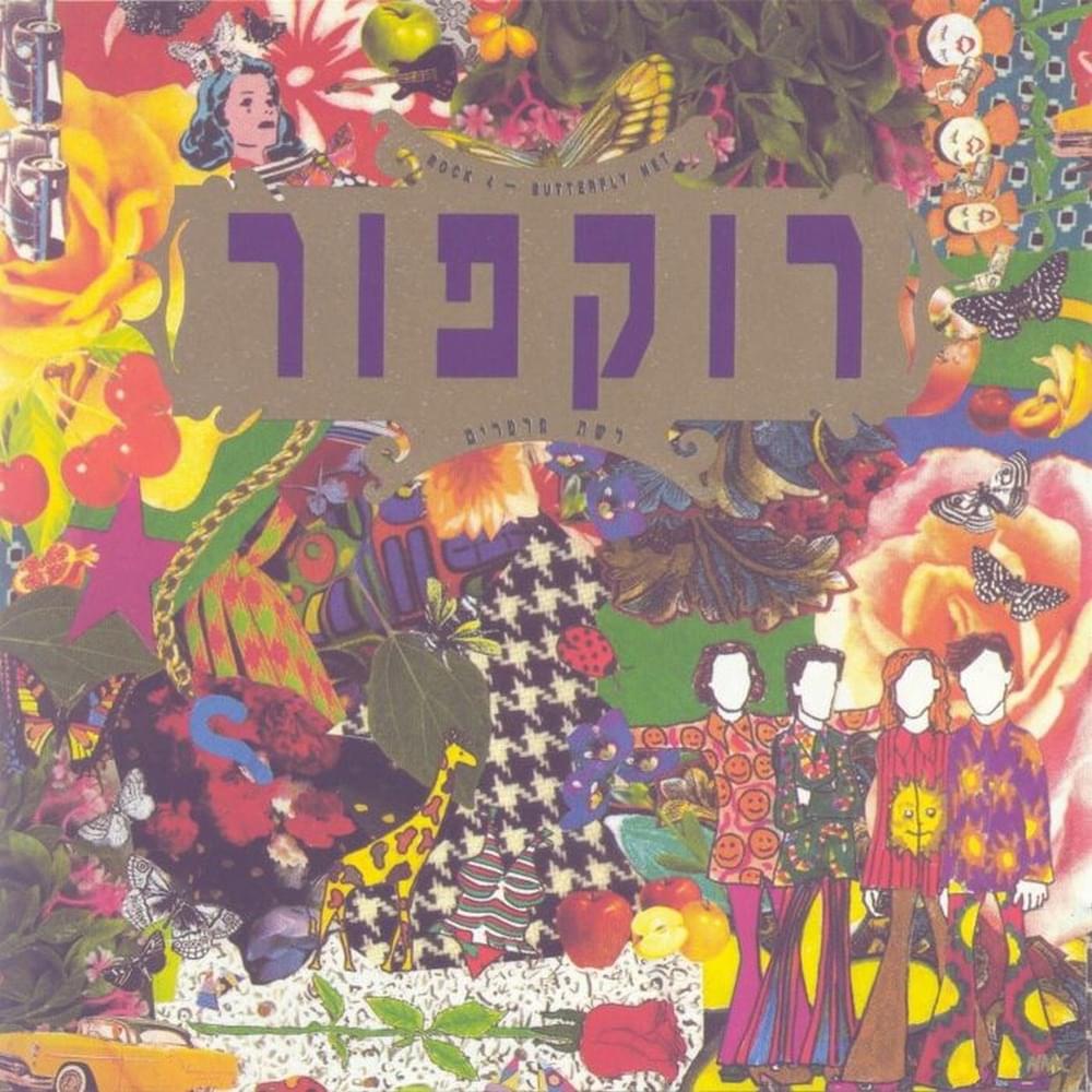 Reshet Parparim - רשת פרפרים