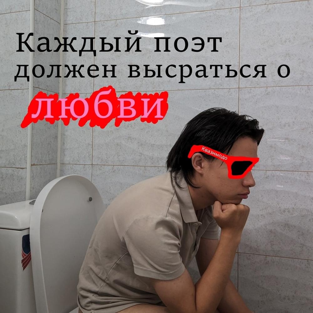 Каждый поэт должен высраться о любви (Every poet must speak out about love)