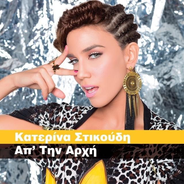Απ’ Την Αρχή (Ap’ Tin Arxi) - EP