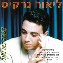 Ha’olam Kmo Galgal - העולם כמו גלגל