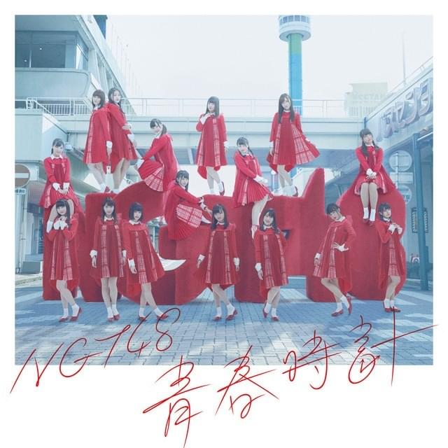 青春時計 (Seishun Dokei) - Special Edition