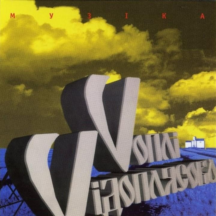 Музіка (Music)