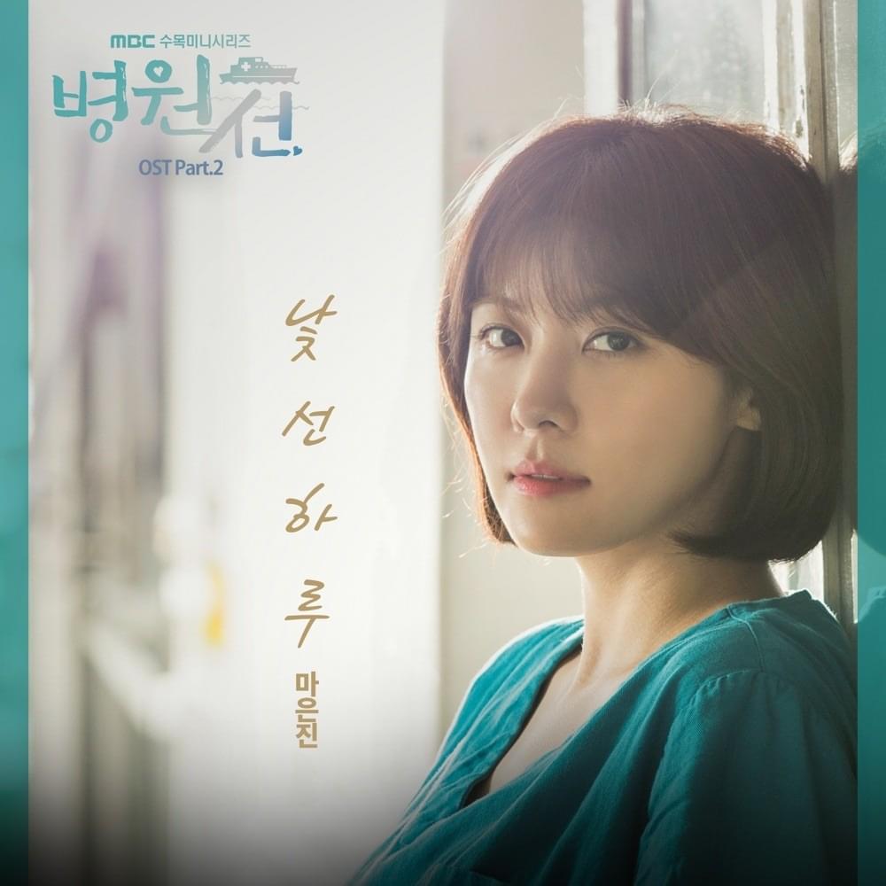 병원선 OST (MBC Drama HospitalShip Original Television Soundtrack) Part. 2