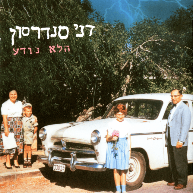 Ha’Lo Noda - הלא נודע