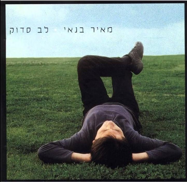 Lev Saduk - לב סדוק
