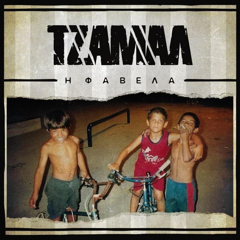 Η Φαβέλα (I Favela)