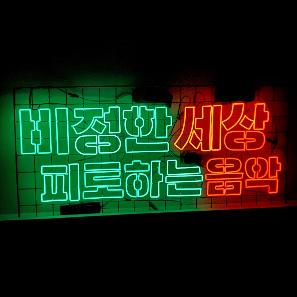 비정한 세상 피토하는 음악 (Cold World)