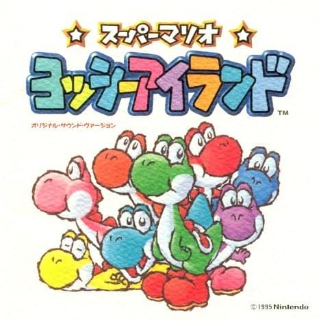 スーパーマリオ ヨッシーアイランド (オリジナル・サウンド・ヴァージョン) (Super Mario: Yoshi Island Original Sound Version)