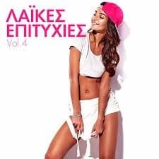 Καλοκαίρι - 2020 - Λαϊκές Επιτυχίες Vol.4 - Greek Summer Hits 2020