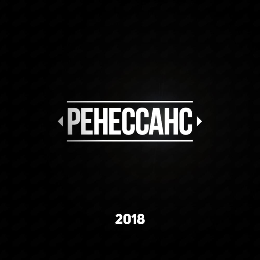 РЕНЕССАНС. ЛУЧШЕЕ ЗА 2018 (RNSNS. BEST OF 2018)