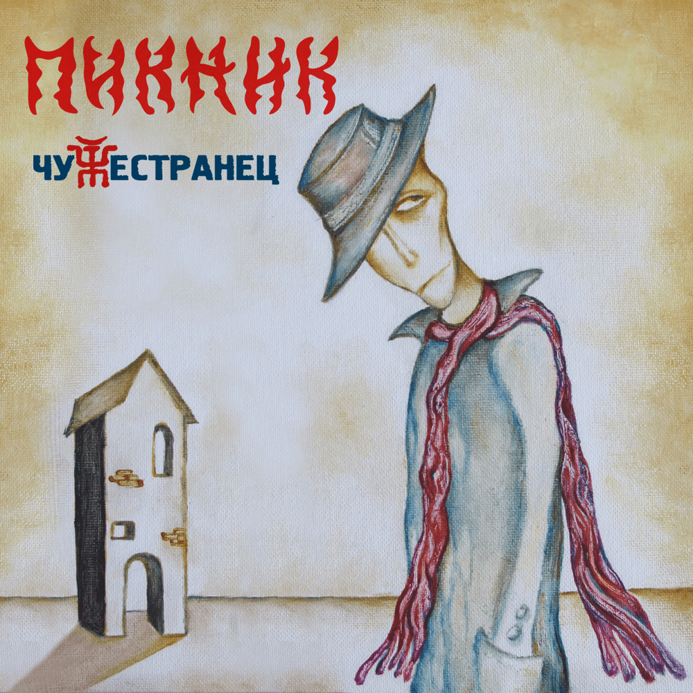 Чужестранец (Stranger)