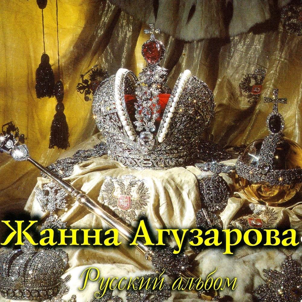 Русский Альбом (Russian Album)