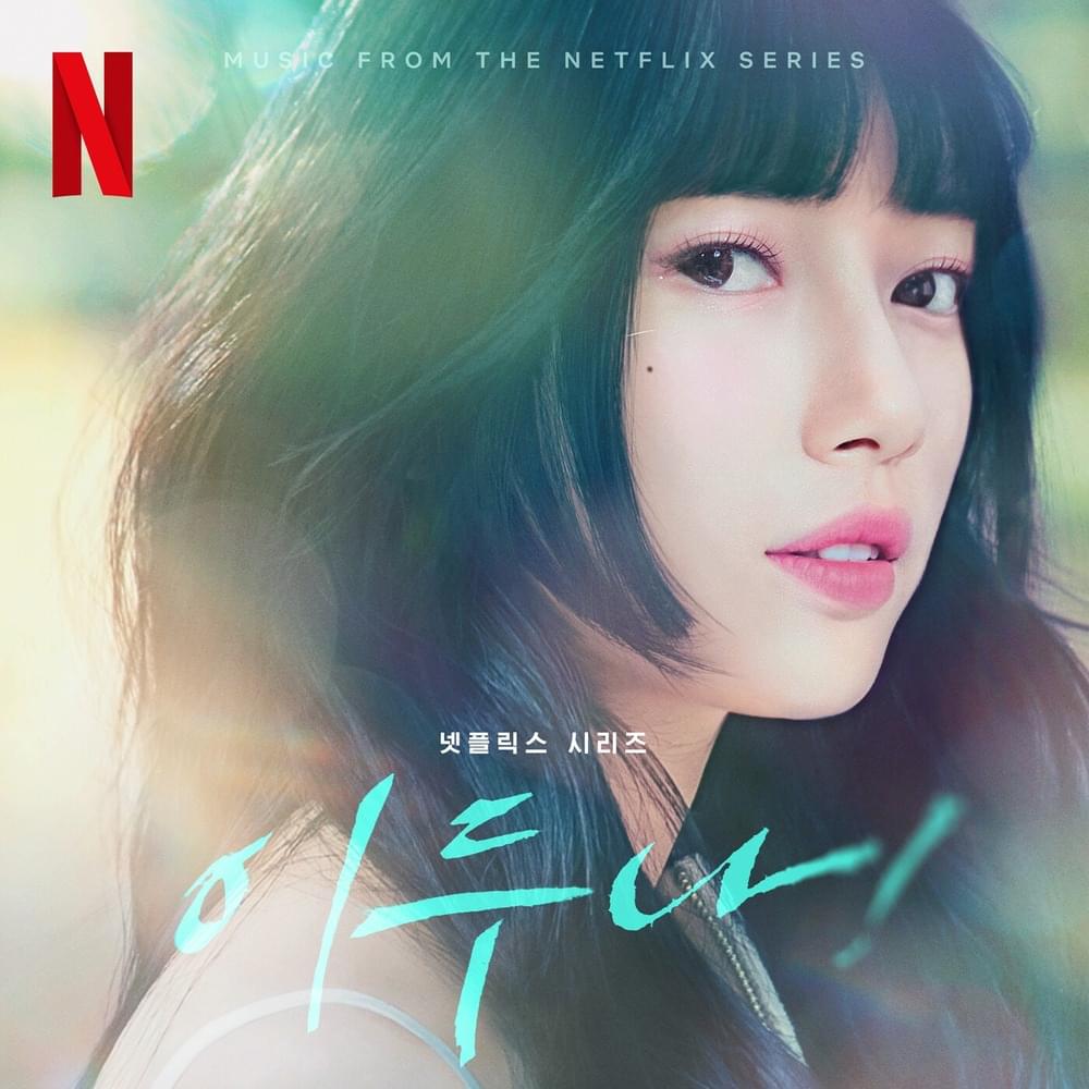 이두나! (Doona!) (Music from the Netflix Series)
