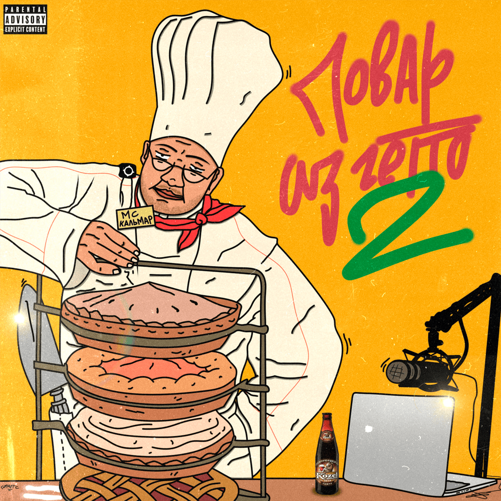 Повар из гетто 2 (Ghetto cook 2)