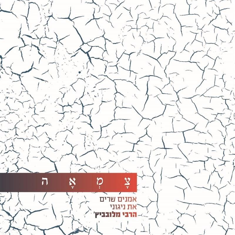 Tzam’ah 1 - צמאה 1
