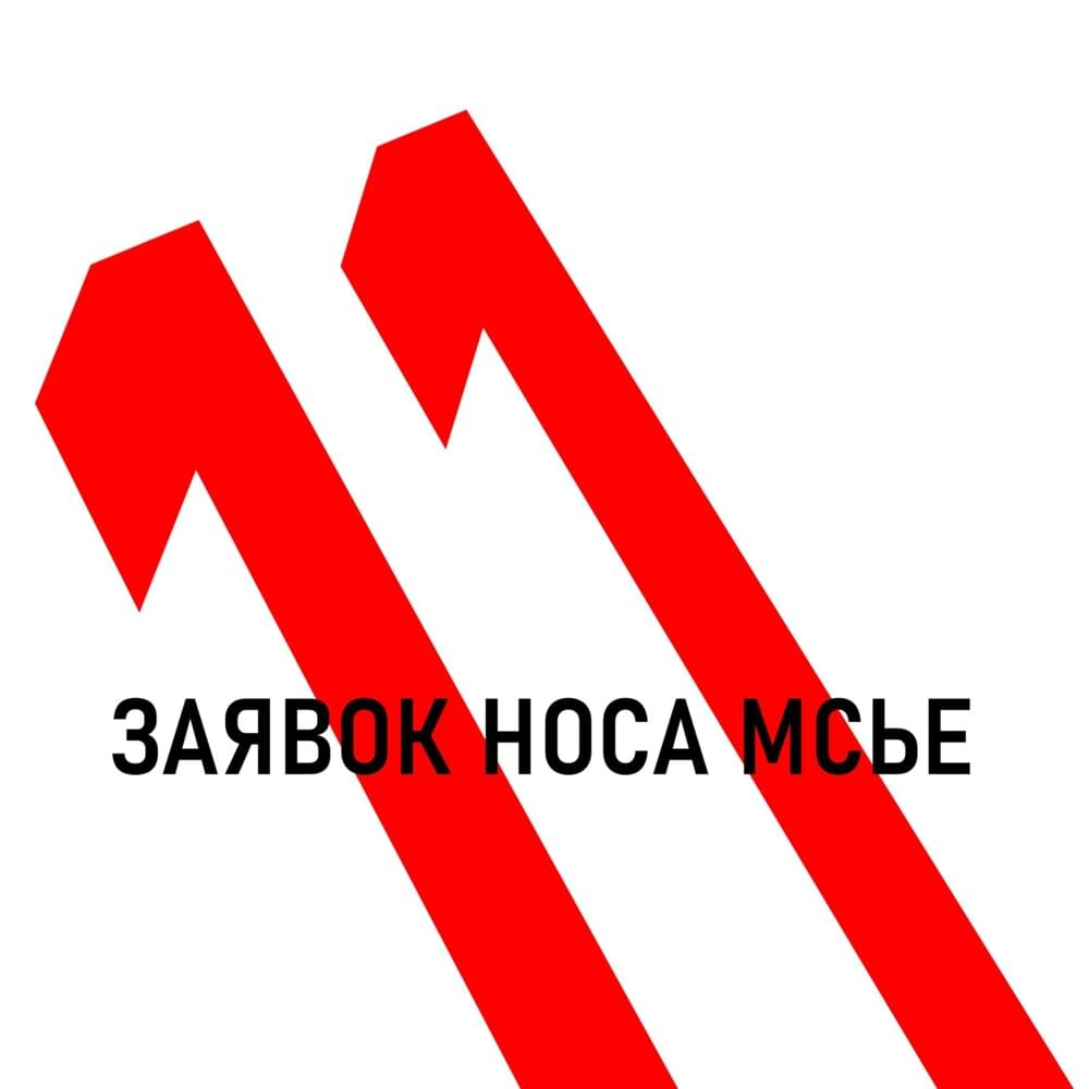 11+1 ЗАЯВОК НОСА МСЬЕ