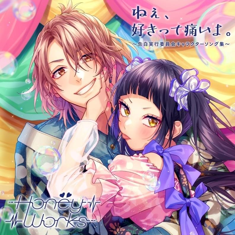 ねぇ、好きって痛いよ。〜告白実行委員会キャラクターソング集〜 (Nee, Sukitte Itaiyo -Kokuhakujikkouiinkai Character Song Shu-)
