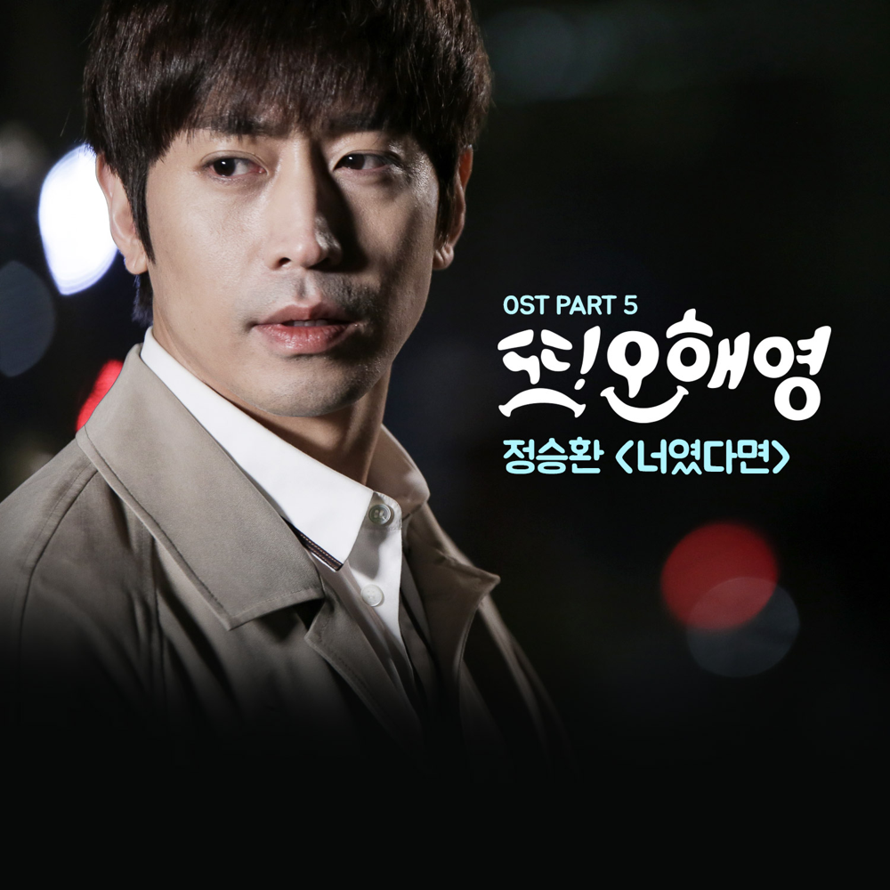 또! 오해영 OST (Another Miss Oh Original Television Soundtrack), Pt.5