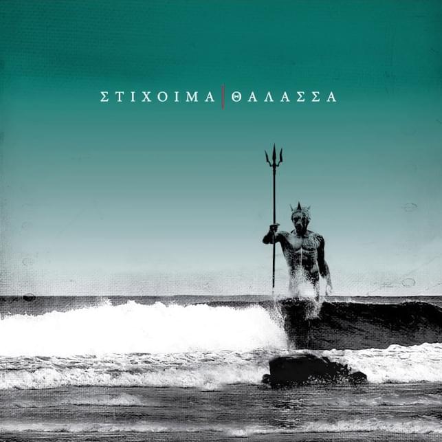 Θάλασσα (Thalassa)