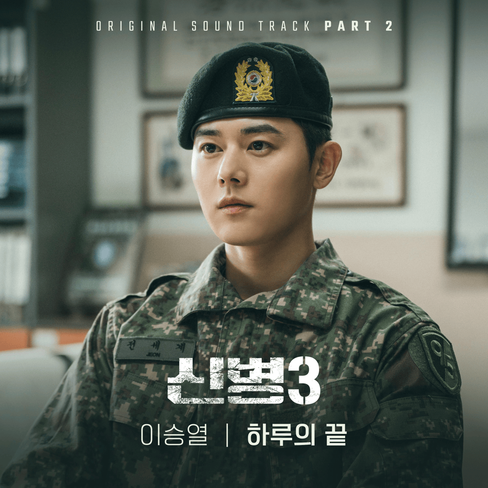 신병 3 OST (New Recruit 3 Original Television Soundtrack), Pt. 2