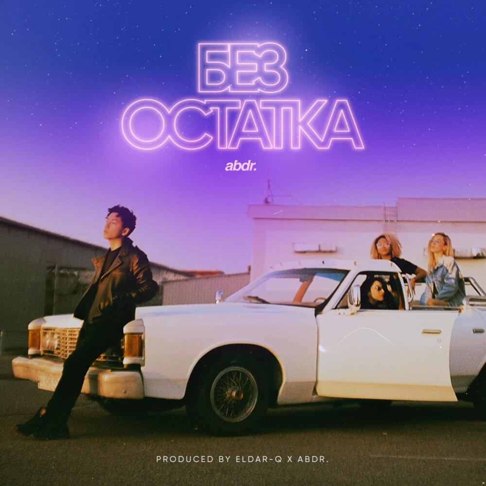 Без остатка (Without anything left)