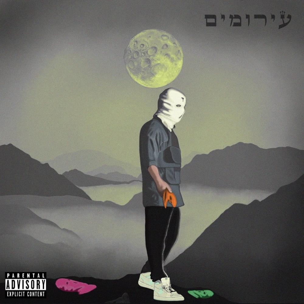 Arumim - עירומים
