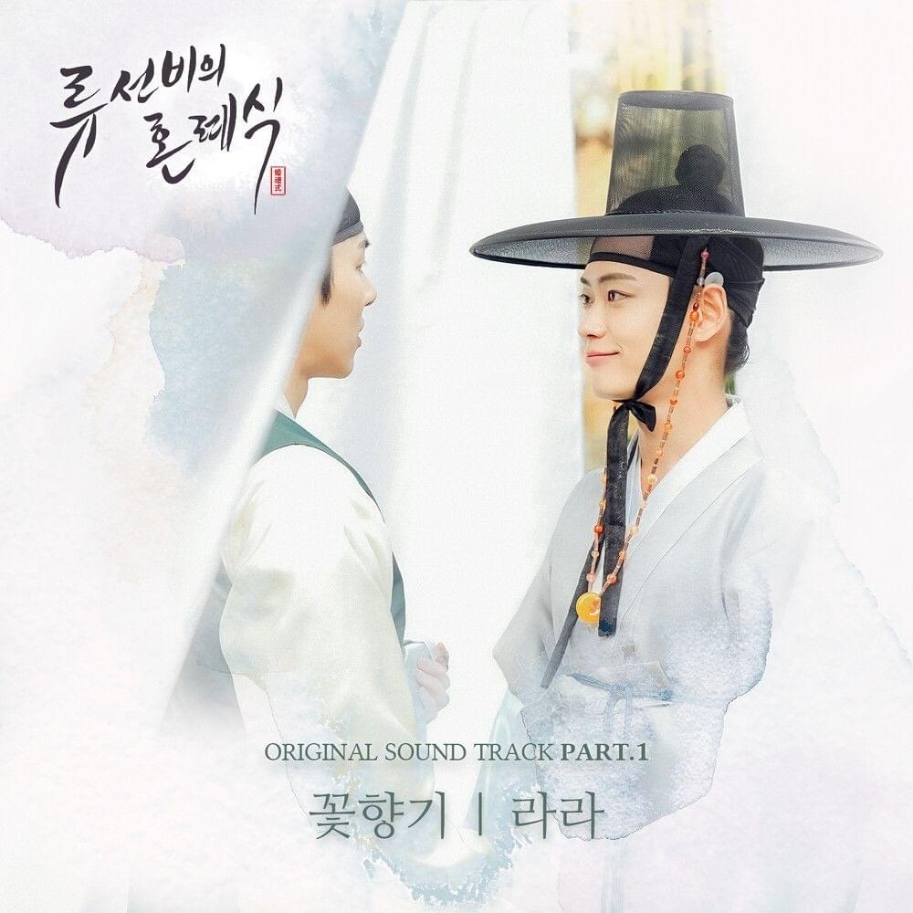 류선비의 혼례식 OST (Nobleman Ryu’s wedding Original Television Soundtrack) Part. 1