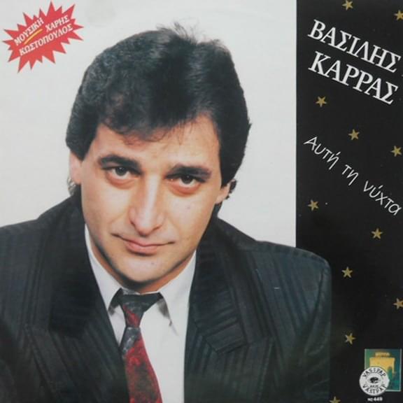 Αυτή την Nύχτα