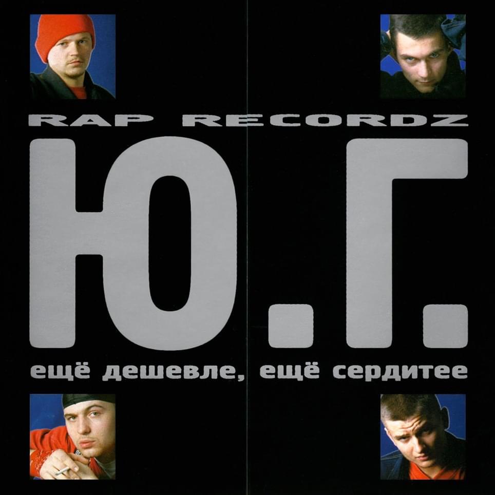 Ещё дешевле, ещё сердитее (Even Cheaper, Even Angrier)