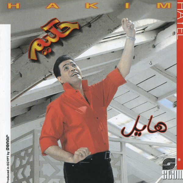Hayel* - هايل