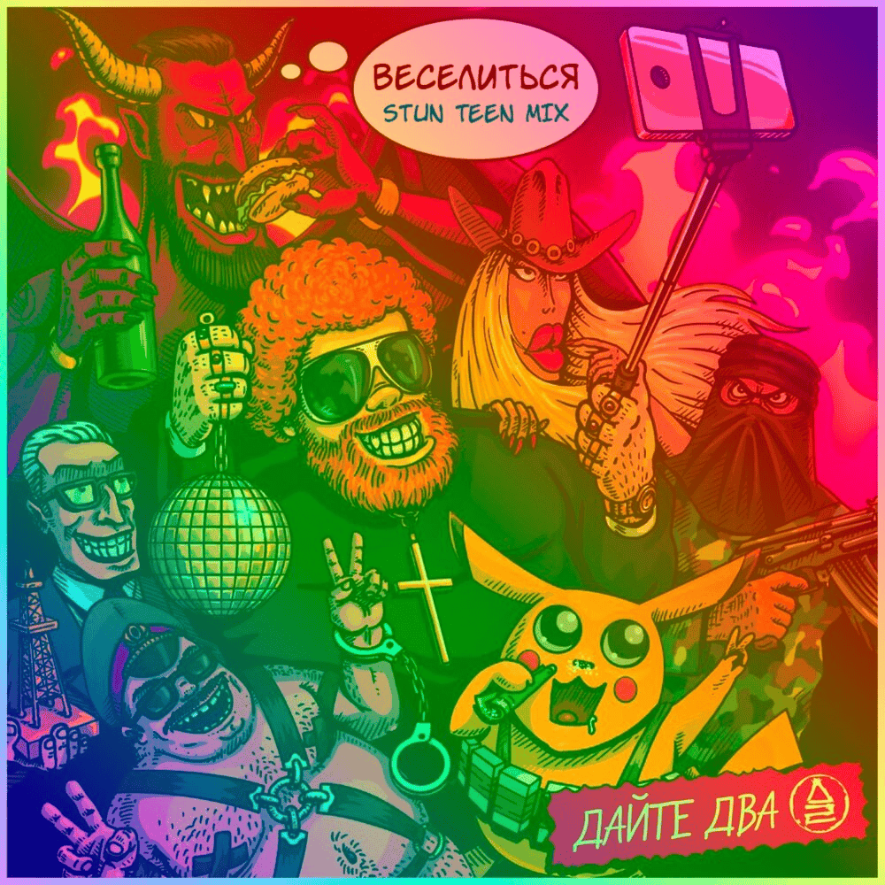 Веселиться! (Fun!) Stun Teen Mix - Single