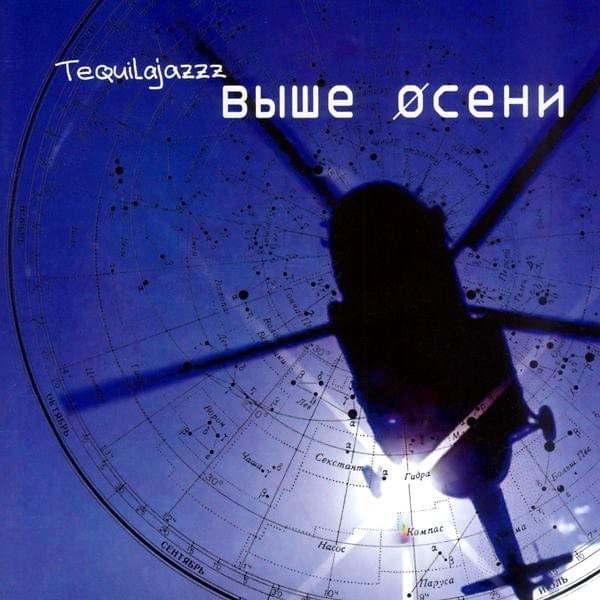Выше осени (Higher Than the Autumn)