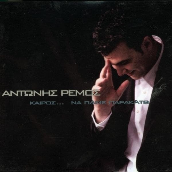 Καιρός... να πάμε παρακάτω (Keros... Na Pame Parakato)
